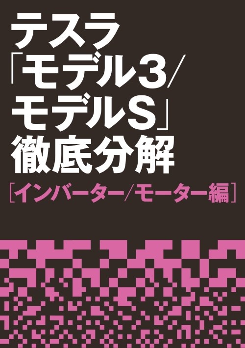 テスラ「モデル3/モデルS」徹底分解【インバーター/モーター編】