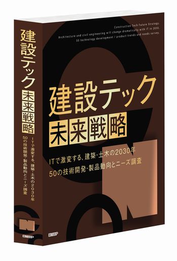 建設テック未来戦略 書籍