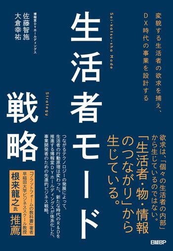 変貌する生活者の欲求を捕え、DX時代の事業を設計する 生活者モード戦略