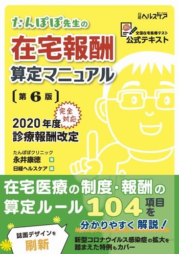 たんぽぽ先生の在宅報酬算定マニュアル 第6版