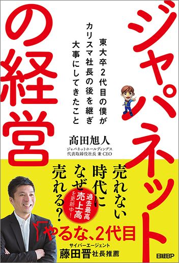 ジャパネットの経営 東大卒2代目の僕がカリスマ社長の後を継ぎ大事にしてきたこと