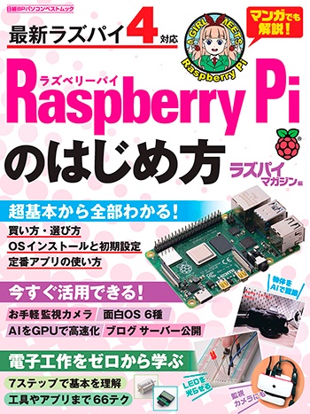 Raspberry Piのはじめ方