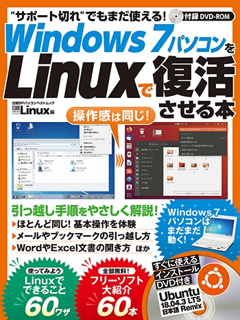 Windows7パソコンをLinuxで復活させる本