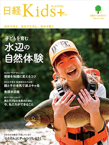日経Kids + 子どもを育む水辺の自然体験