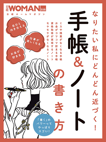 なりたい私にどんどん近づく!手帳&ノートの書き方
