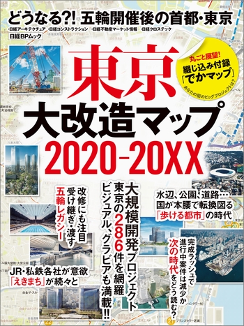 東京大改造マップ2020-20XX
