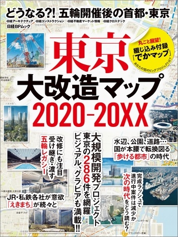 東京大改造マップ2020-20XX