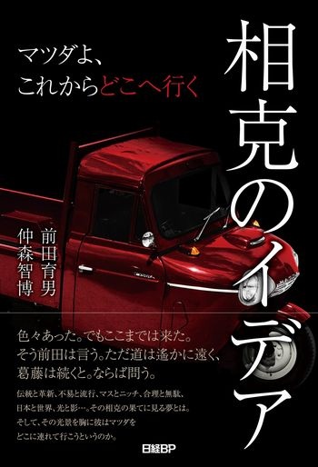 相克のイデア マツダよ、これからどこへ行く