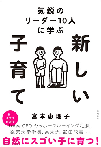 気鋭のリーダー10人に学ぶ 新しい子育て