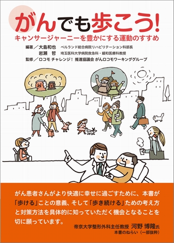 がんでも歩こう! キャンサージャーニーを豊かにする運動のすすめ
