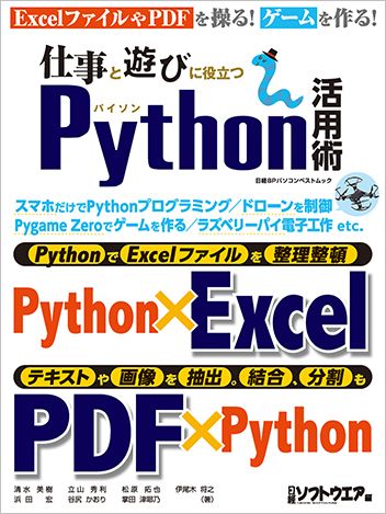 仕事と遊びに役立つPython活用術