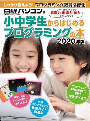 小中学生からはじめるプログラミングの本 年版 日経bookプラス 小中学生からはじめるプログラミングの本 年版 日経bookプラス