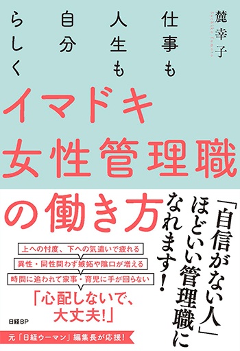 仕事も人生も自分らしく イマドキ女性管理職の働き方