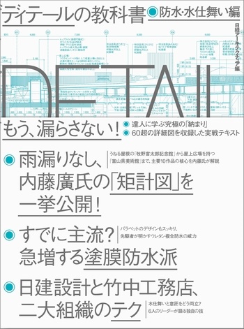 ディテールの教科書 防水・水仕舞い編