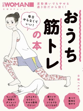 日経WOMAN 毎日やらなくていい!おうち筋トレの本