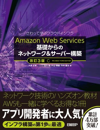 Amazon Web Services 基礎からのネットワーク＆サーバー構築　改訂3版