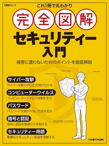 これ1冊で丸わかり 完全図解 セキュリティー入門