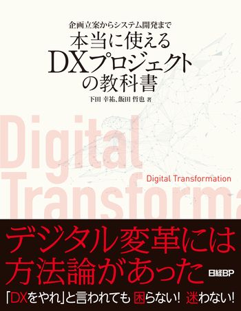 企画立案からシステム開発まで　本当に使えるDXプロジェクトの教科書