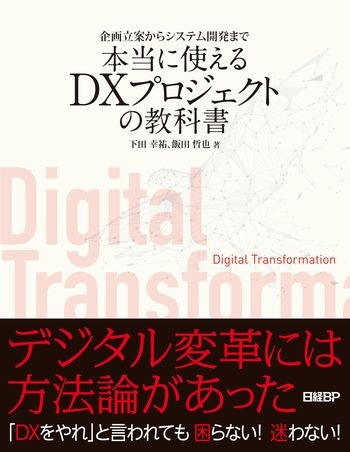 企画立案からシステム開発まで 本当に使えるDXプロジェクトの教科書