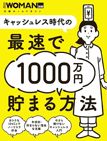 キャッシュレス時代の最速で1000万円貯まる方法