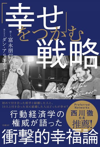 幸せ」をつかむ戦略 | 日経BOOKプラス