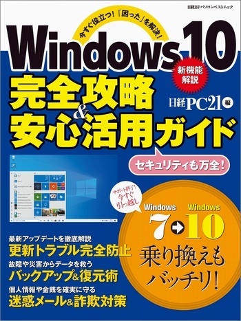 Windows10 完全攻略＆安心活用ガイド