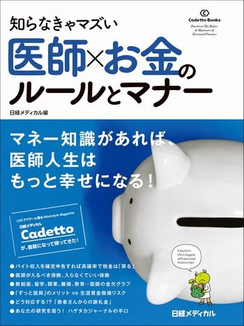 知らなきゃマズい 医師×お金のルールとマナー
