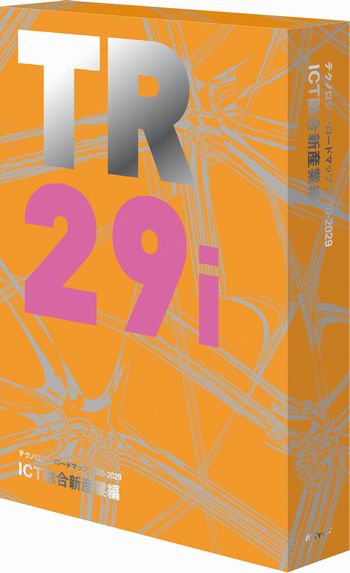 テクノロジー・ロードマップ2020-2029 ICT融合新産業編