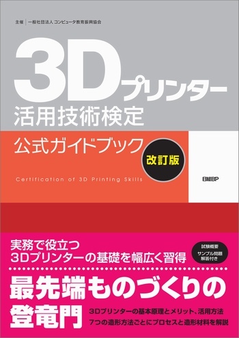 3Dプリンター活用技術検定 公式ガイドブック［改訂版］