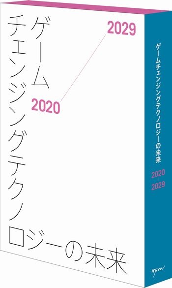 ゲームチェンジングテクノロジーの未来2020-2029