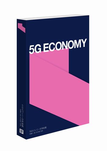 5Gエコノミー世界総覧 書籍