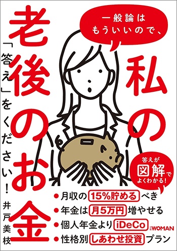 一般論はもういいので、私の老後のお金「答え」をください!
