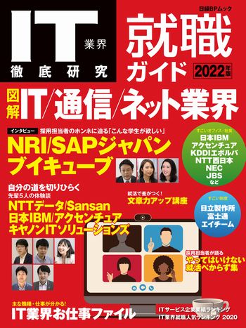 IT業界徹底研究 就職ガイド2022年版