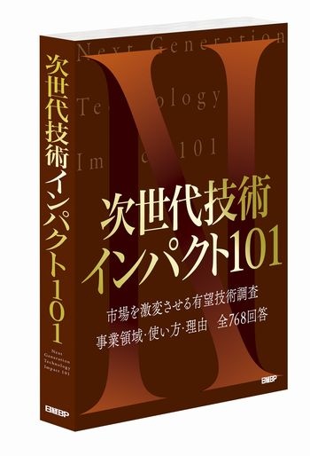 次世代技術インパクト101 書籍