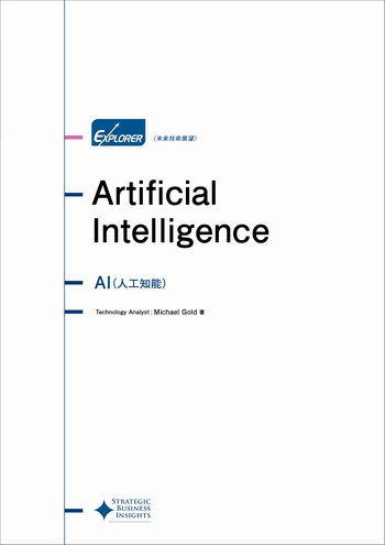 AI(人工知能)未来技術展望シリーズ