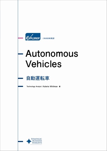 自動運転車 未来技術展望シリーズ