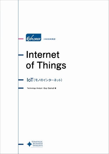 loT(モノのインターネット) 未来技術展望シリーズ