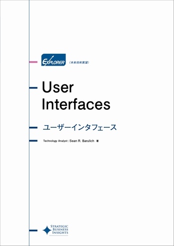 ユーザーインターフェース 未来技術展望シリーズ