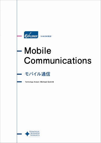 モバイル通信 未来技術展望シリーズ