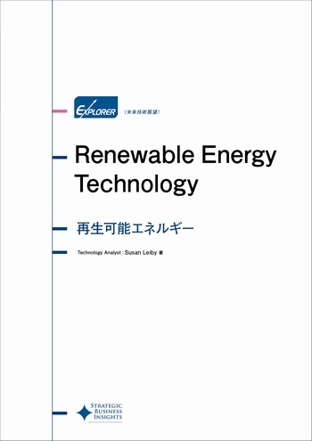 再生可能エネルギー 未来技術展望シリーズ