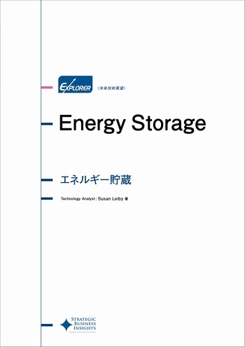 エネルギー貯蔵 未来技術展望シリーズ