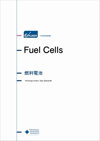 燃料電池 未来技術展望シリーズ