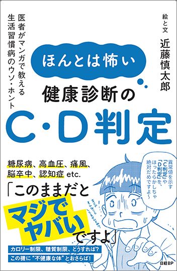 ほんとは怖い健康診断のC,D判定　医者がマンガで教える生活習慣病のウソ・ホント