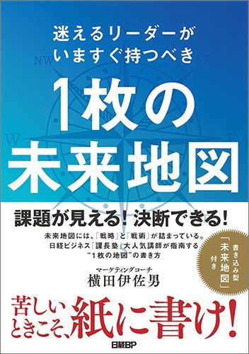 迷えるリーダーがいますぐ持つべき 1枚の未来地図