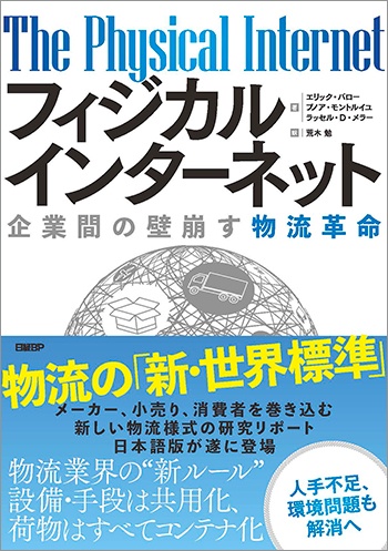 フィジカルインターネット