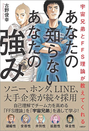 宇宙兄弟とffs理論が教えてくれる あなたの知らないあなたの強み 自己診断id付き 日経bookプラス 宇宙兄弟とffs理論が教えてくれる あなたの知らないあなたの強み 自己診断id付き 日経bookプラス