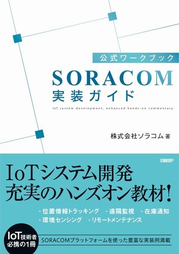 公式ワークブック SORACOM実装ガイド