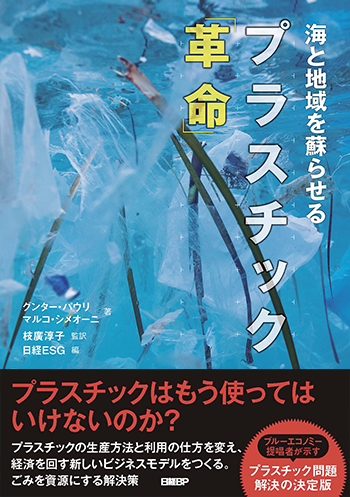 海と地域を蘇らせる プラスチック「革命」 | 日経BOOKプラス