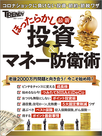 最新 ほったらかし投資&マネー防衛術