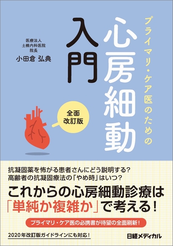 プライマリ・ケア医のための 心房細動入門 全面改訂版